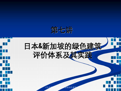 《生态建筑》之日本新加坡绿色建筑