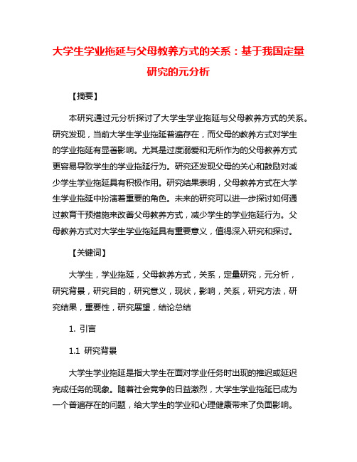 大学生学业拖延与父母教养方式的关系：基于我国定量研究的元分析