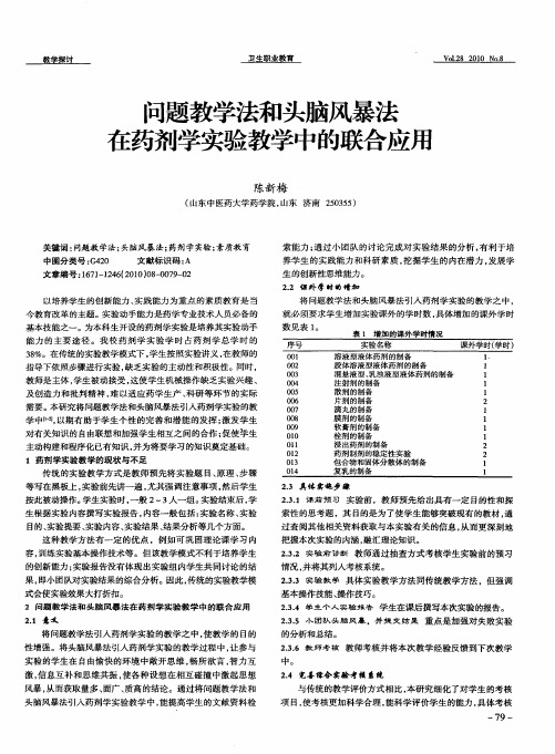 问题教学法和头脑风暴法在药剂学实验教学中的联合应用