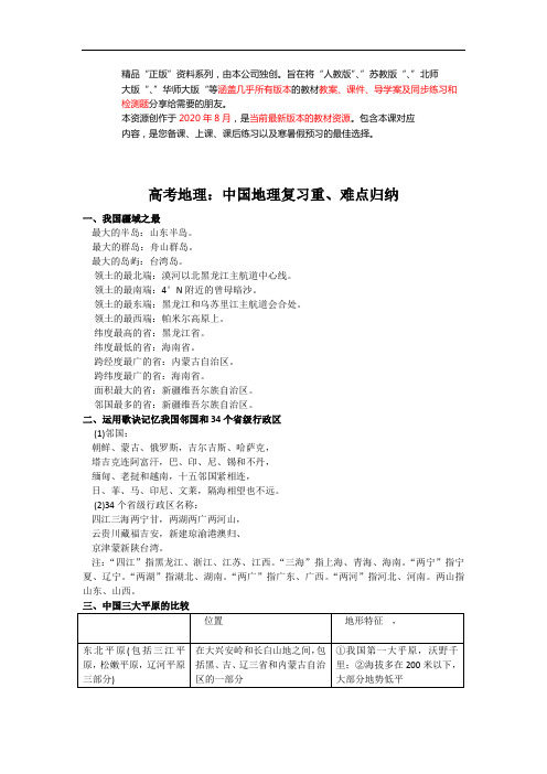 2021高考【地理】高考地理：中国地理复习重、难点归纳 4(word打印版整套下载)