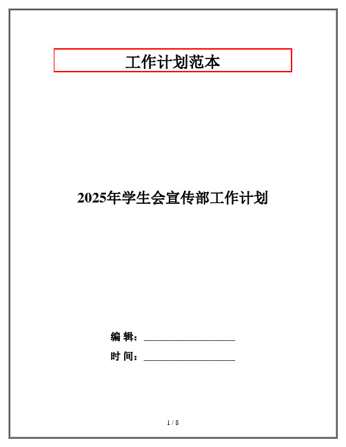 2025年学生会宣传部工作计划