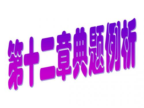 (2019版)九年级理第十二章总复习典题例析