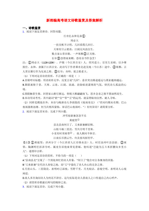 新部编高考语文诗歌鉴赏及答案解析