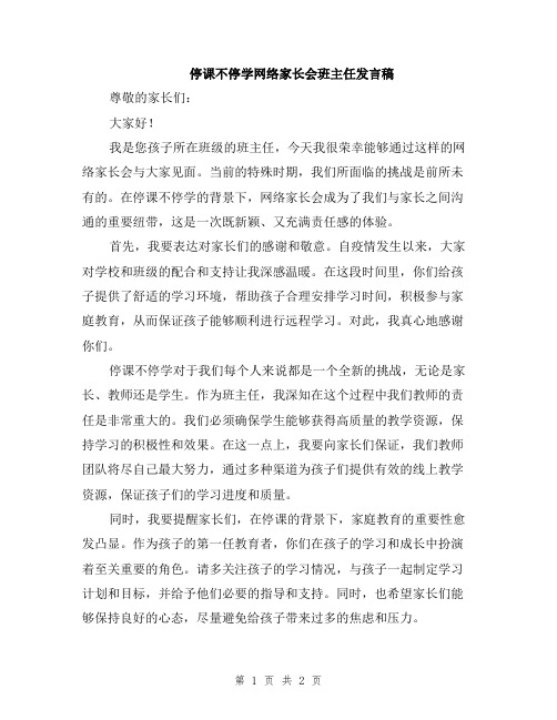 停课不停学网络家长会班主任发言稿