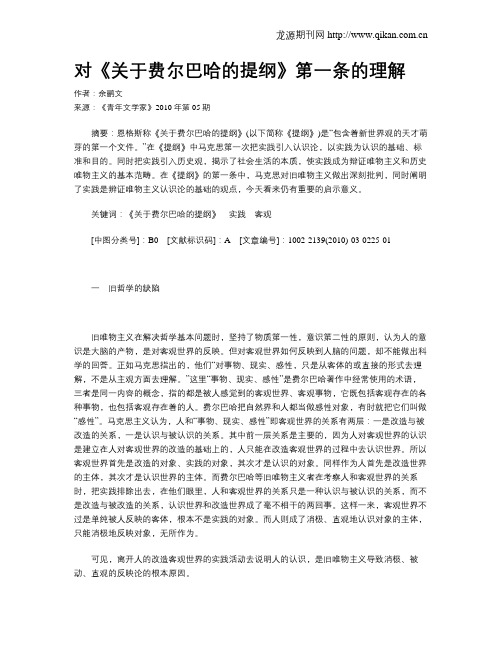 对《关于费尔巴哈的提纲》第一条的理解