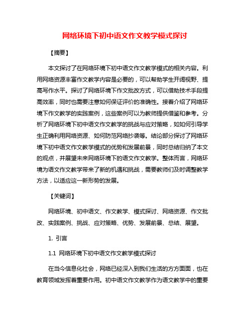 网络环境下初中语文作文教学模式探讨