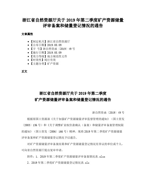 浙江省自然资源厅关于2019年第二季度矿产资源储量评审备案和储量登记情况的通告