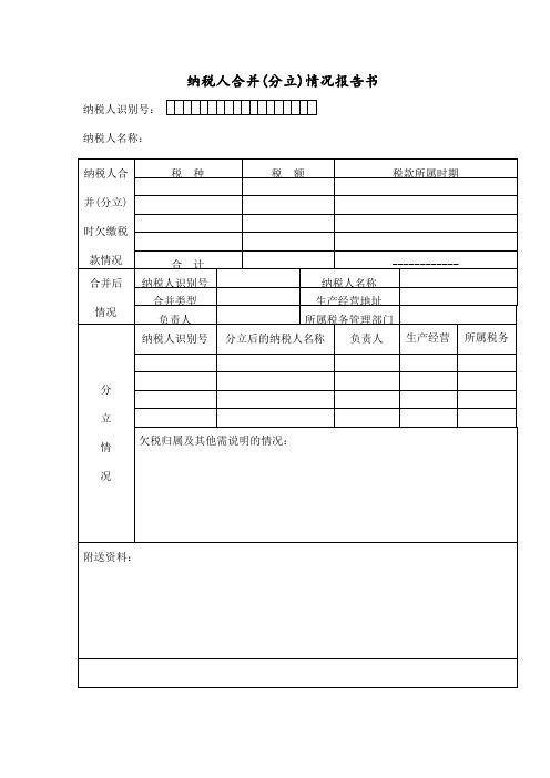 纳税人合并(分立)情况报告书(doc 2页)