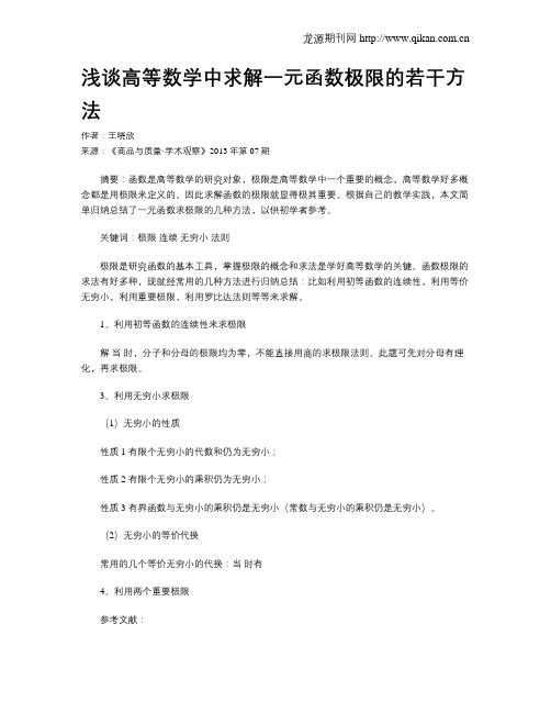 浅谈高等数学中求解一元函数极限的若干方法