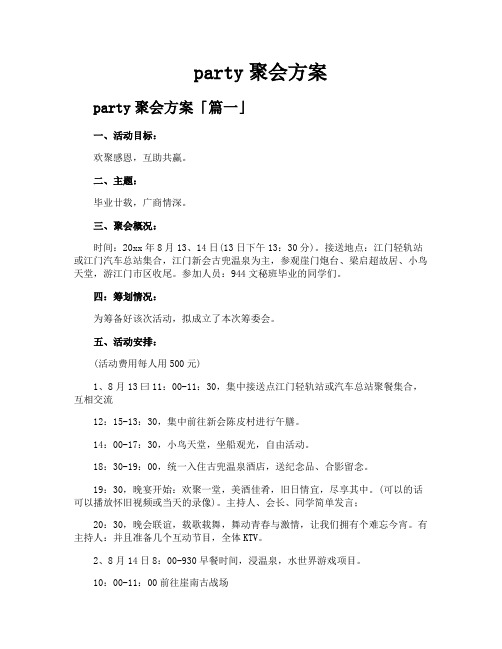 party聚会方案精选四篇