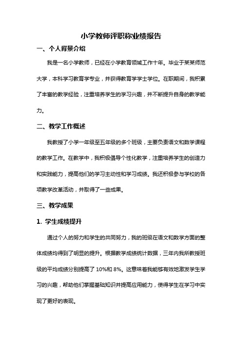 小学教师评职称业绩报告