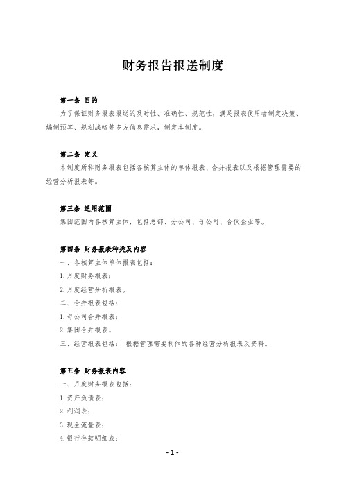 财务报告报送制度