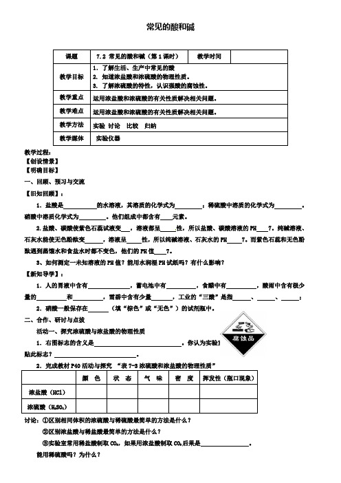 沪教版初三化学之7.2常见的酸和碱(第1课时)教案