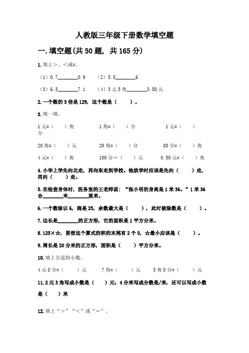 人教版三年级下册数学填空题带答案(培优)