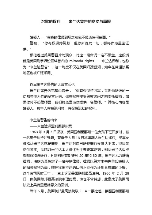 沉默的权利——米兰达警告的意义与局限