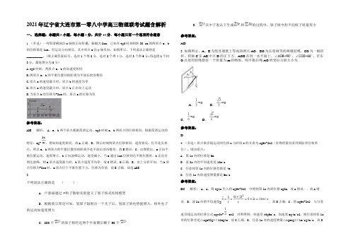 2021年辽宁省大连市第一零八中学高三物理联考试题含解析