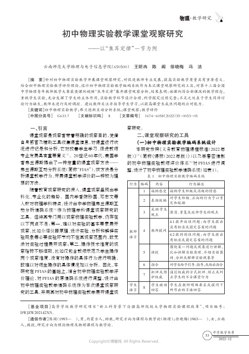 初中物理实验教学课堂观察研究——以“焦耳定律”一节为例