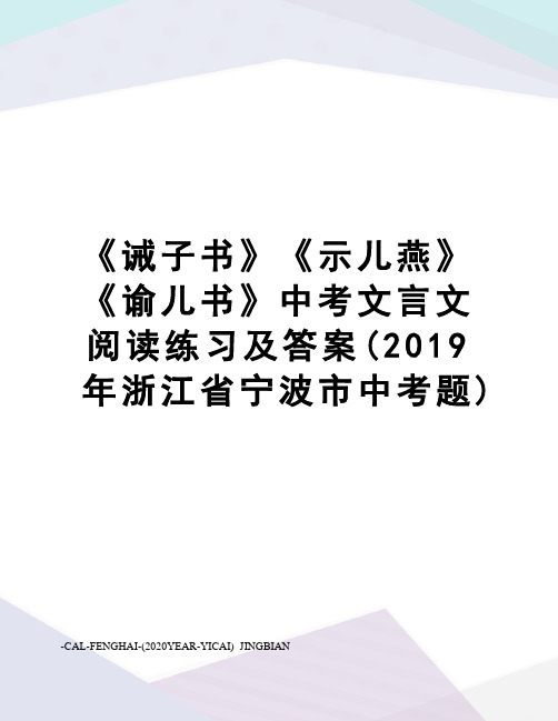 《诫子书》《示儿燕》《谕儿书》中考文言文阅读练习及答案(2019年浙江省宁波市中考题)