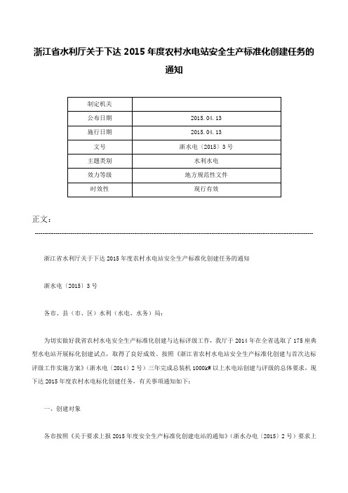 浙江省水利厅关于下达2015年度农村水电站安全生产标准化创建任务的通知-浙水电〔2015〕3号