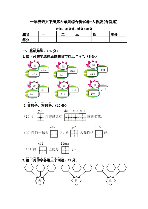 一年级语文下册第六单元综合测试卷-人教版(含答案)