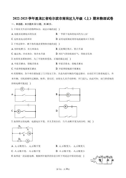 2022-2023学年黑龙江省哈尔滨市南岗区九年级(上)期末物理试卷+答案解析