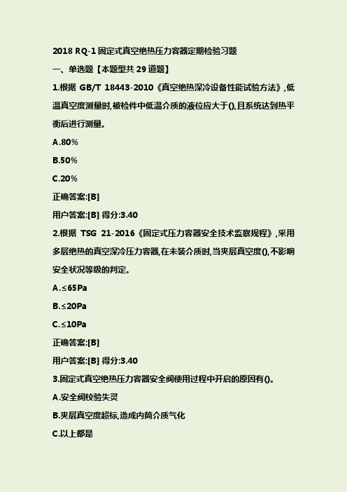 2018+RQ-1+固定式真空绝热压力容器定期检验习题