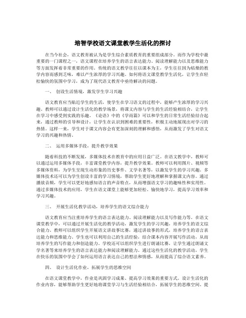 培智学校语文课堂教学生活化的探讨