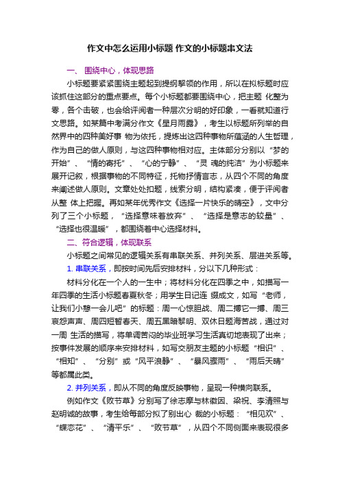 作文中怎么运用小标题作文的小标题串文法