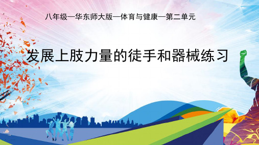 第二章田径类运动——发展上肢力量的练习课件华东师大版初中体育与健康八年级上册