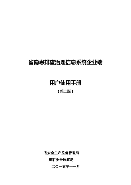 四川隐患排查用户手册_企业端