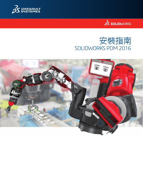 SOLIDWORKS PDM 2016安装指南.pdf_1718800661.4522967说明书