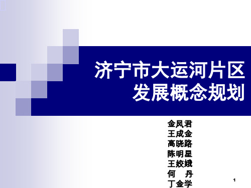 济宁市大运河片区发展概念规划