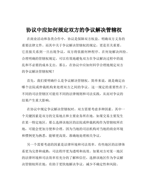 协议中应如何规定双方的争议解决管辖权