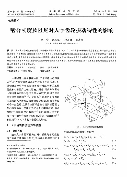 啮合刚度及阻尼对人字齿轮振动特性的影响