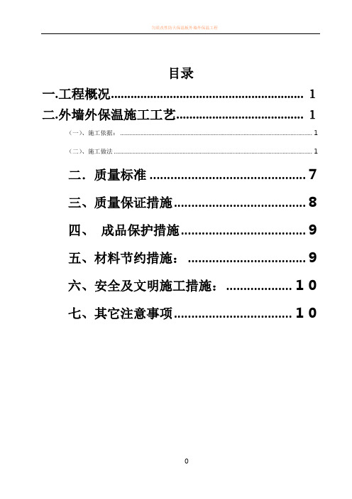 外墙外保温施工方案(厚抹灰和薄抹灰)