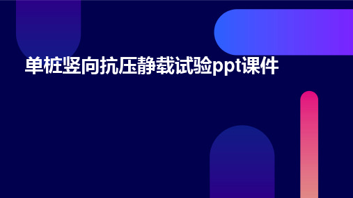 单桩竖向抗压静载试验PPT课件