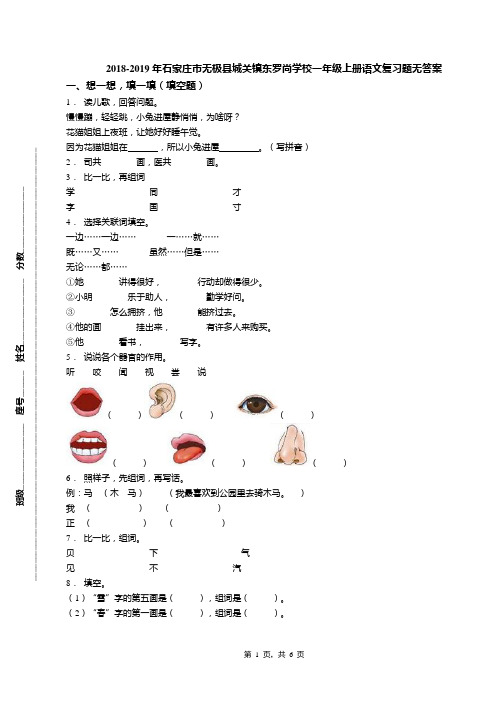 2018-2019年石家庄市无极县城关镇东罗尚学校一年级上册语文复习题无答案