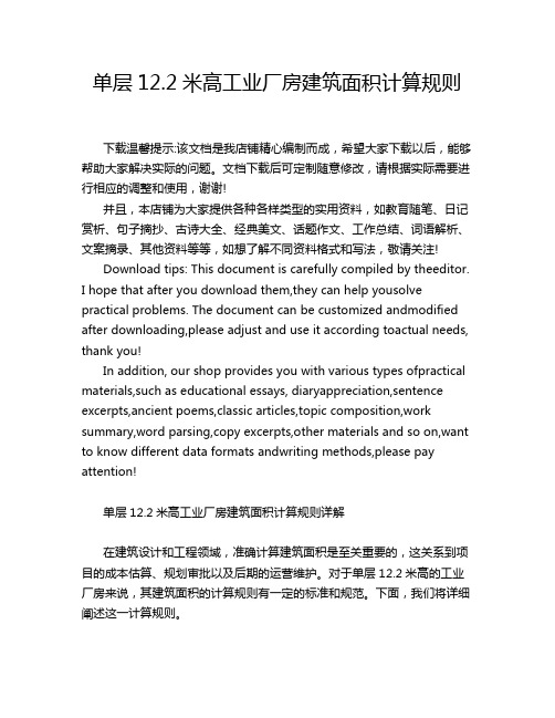 单层12.2米高工业厂房建筑面积计算规则