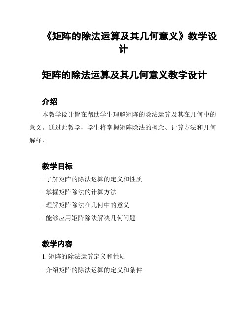 《矩阵的除法运算及其几何意义》教学设计