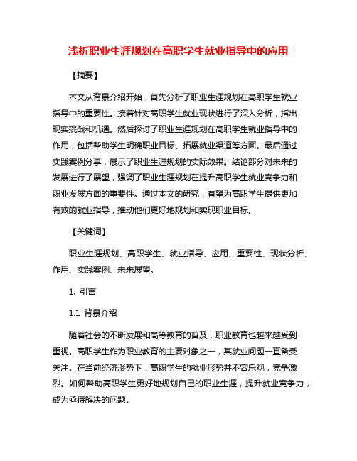 浅析职业生涯规划在高职学生就业指导中的应用