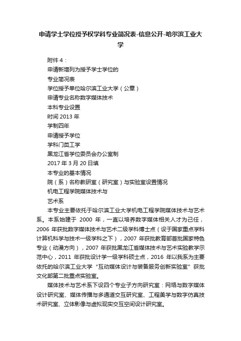 申请学士学位授予权学科专业简况表-信息公开-哈尔滨工业大学