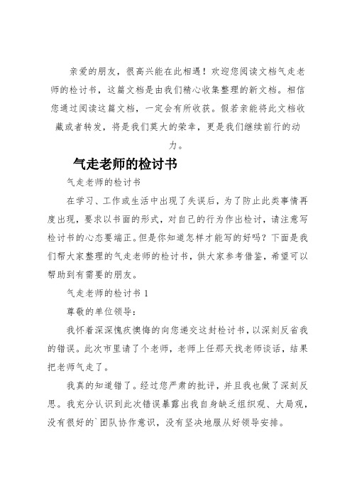 气走老师的检讨书