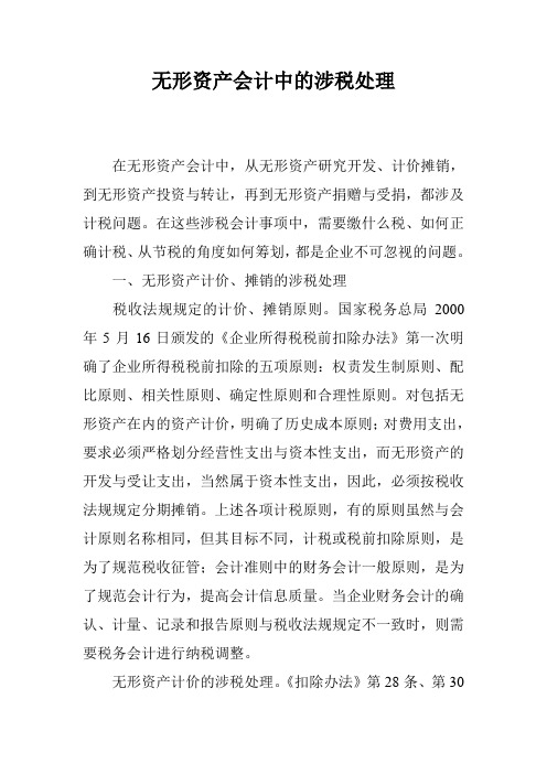 无形资产会计中的涉税处理