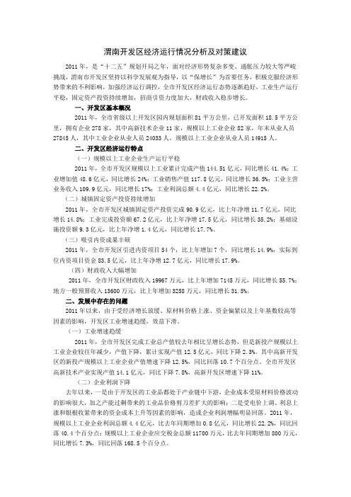 渭南开发区经济运行情况分析及对策建议