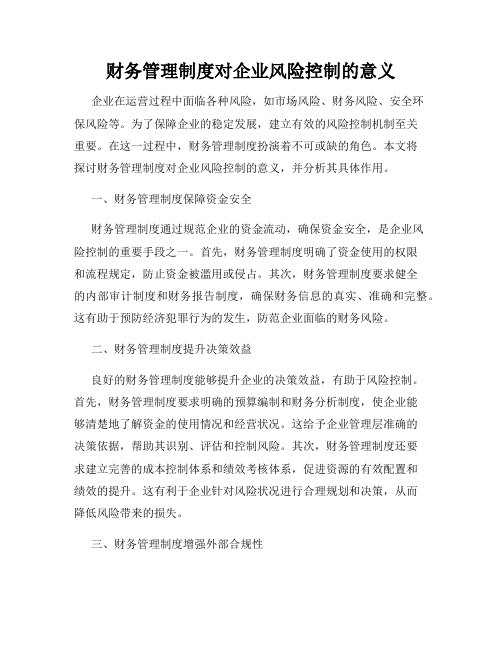 财务管理制度对企业风险控制的意义