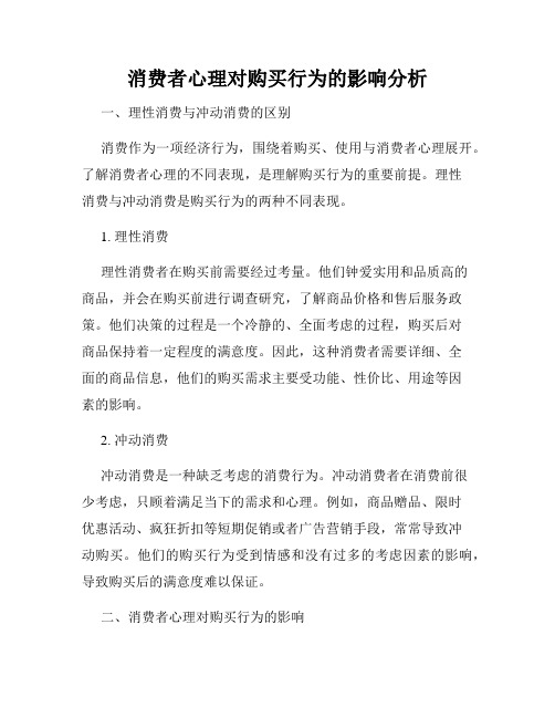 消费者心理对购买行为的影响分析