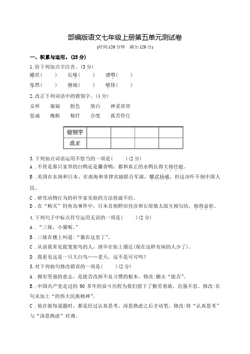 语文七年级上学期第五单元综合检测(含答案)