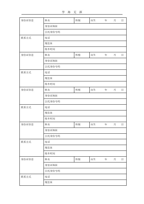 驾校学员登记表.pdf