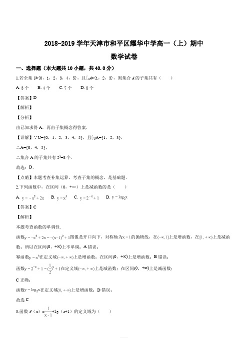 天津市和平区耀华中学2018-2019学年高一(上)期中数学试题(精品解析版)