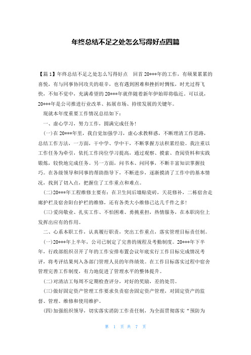 年终总结不足之处怎么写得好点四篇